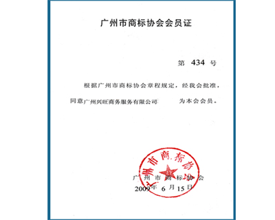 广州市商标协会会员证